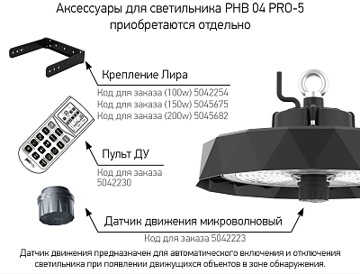 Крепление Лира для 150Вт PHB 04 PRO-5